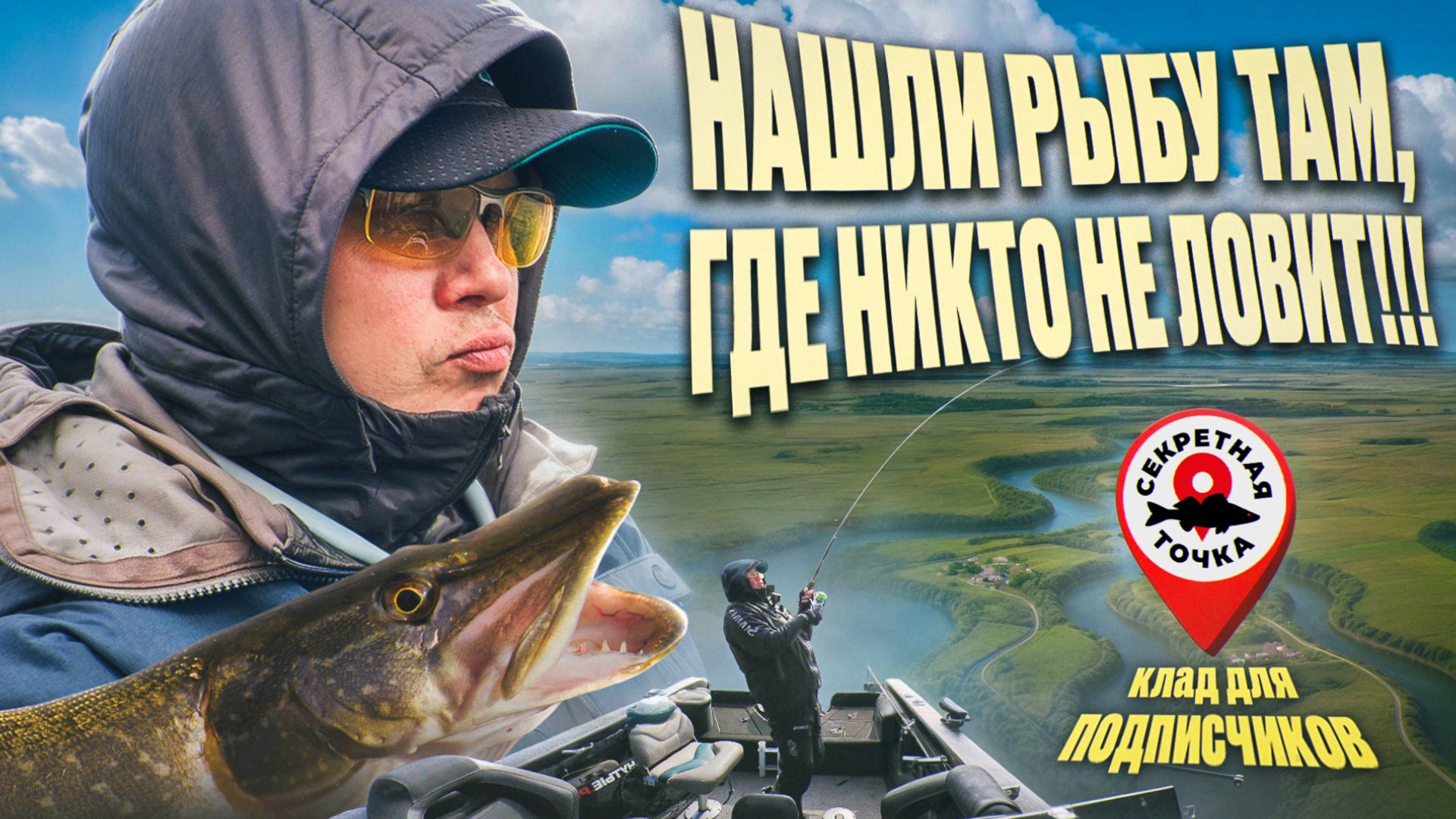 МОЖНО РЫБАЧИТЬ??? Да что это за река вообще? | Секретная точка