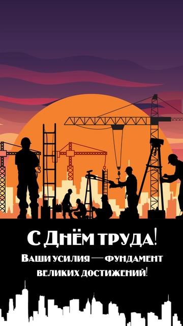 Компания «Промышленник» поздравляет вас с Днем Труда! смотреть онлайн