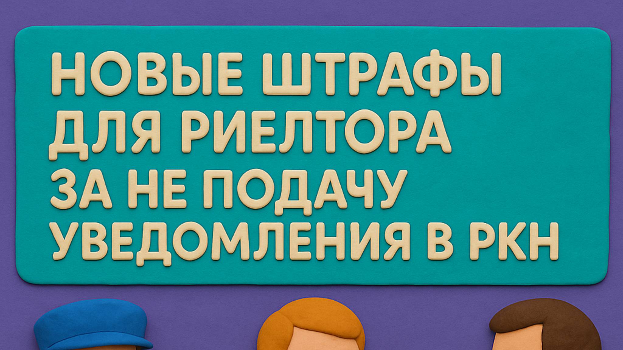 Штрафы риелторам от РКН за персональные данные