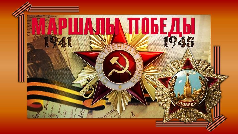 Маршалы Великой Победы. 1941-1945гг. смотреть онлайн