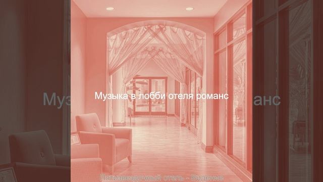 Звуки (Роскошный отель) смотреть онлайн