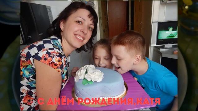 С днём рождения,Катя семья Миронюк