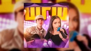 ШГШ - Забросили учёбу (Official Audio)