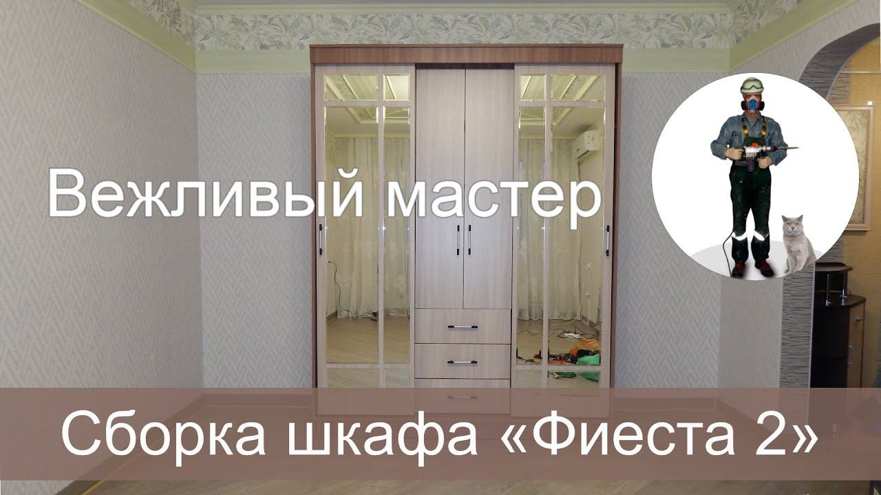 Сборка шкафа «Фиеста 2» смотреть онлайн