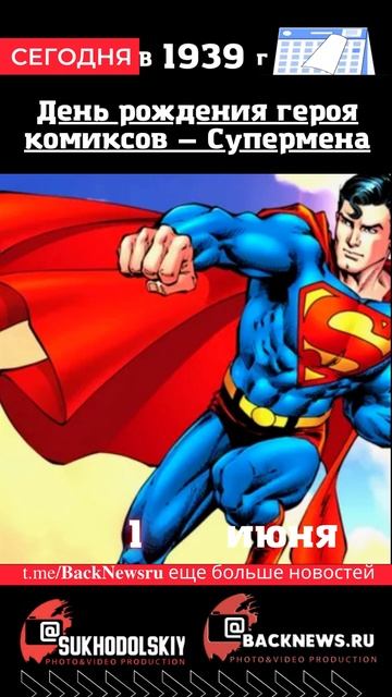 Сегодня, 1 июня, в этот день отмечают праздник, День рождения героя комиксов — Супермена
