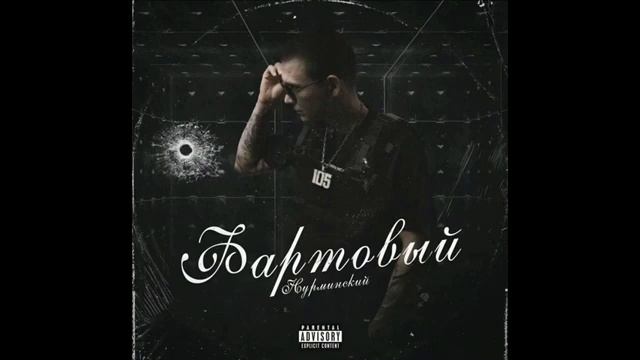 Нурминский- Все песни. АЛЬБОМ ФАРТОВЫЙ. ПРЕМЬЕРА АЛЬБОМА ФАРТОВЫЙ