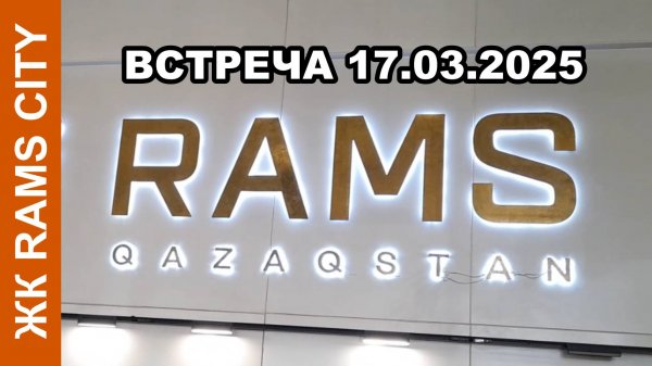 Встреча жителей ЖК Rams City с Rams Qazaqstan 17.03.2025 #ramscity #ramsqazaqstan #ramsglobal