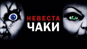Невеста Чаки | Bride of Chucky (1998)