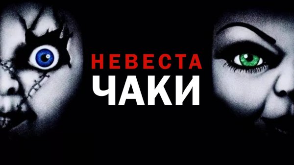 Невеста Чаки | Bride of Chucky (1998)