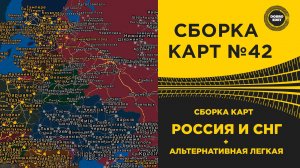 СБОРКА КАРТ №42 РОССИЯ И СНГ ДЛЯ ETS2 1.54