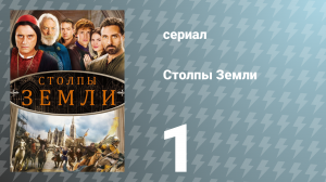 Столпы Земли 1 серия «Беспорядок» (сериал, 2010)