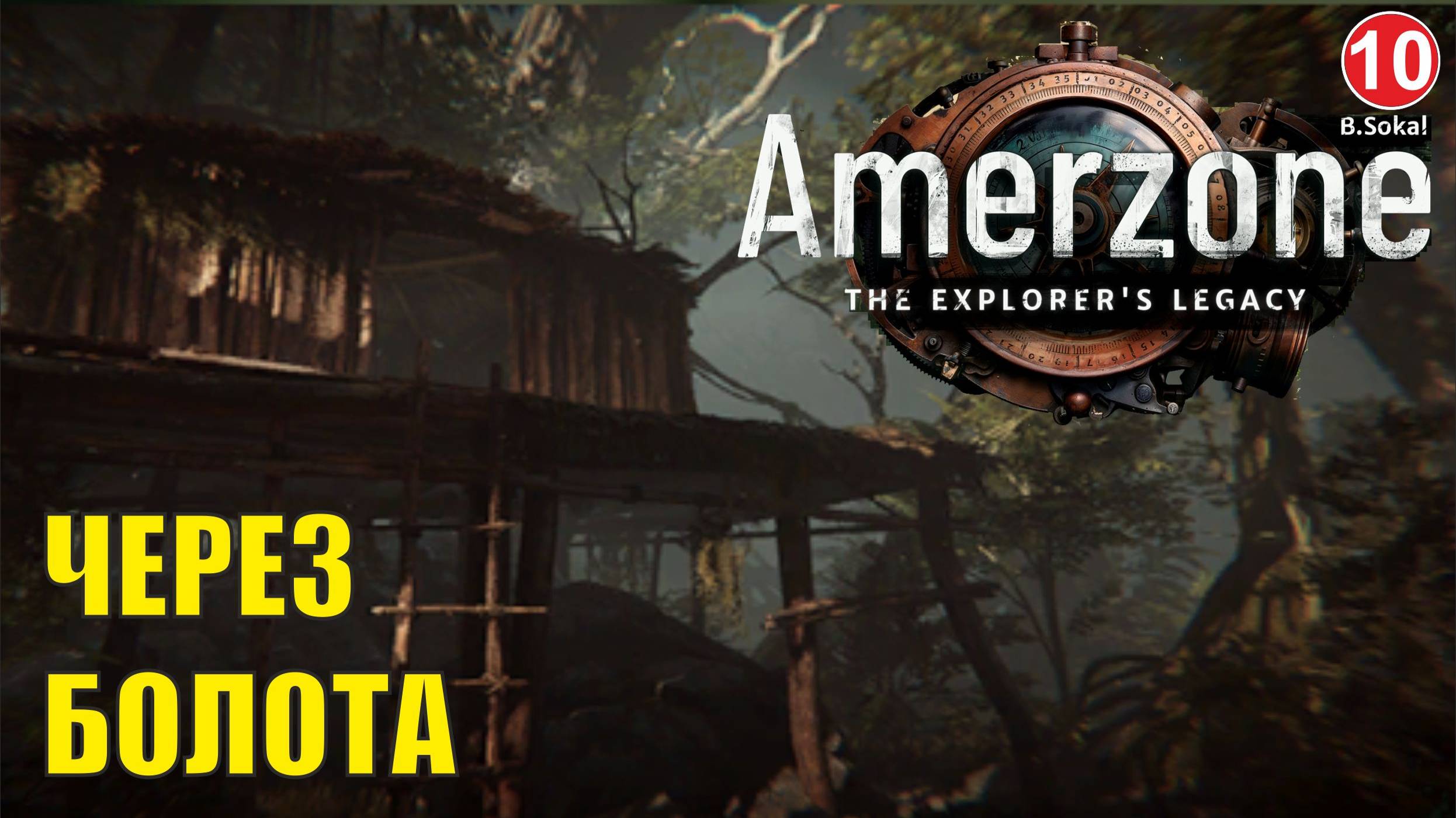 Amerzone - The Explorer's Legacy - Через болото