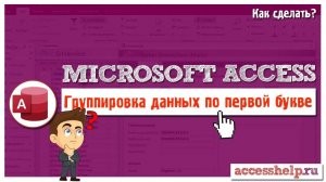 Группировка записей по первой букве в отчете в базе данных Microsoft Access
