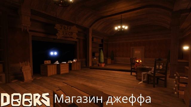 Музыка из магазина джеффа Doors