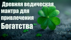 Древняя ведическая мантра для привлечения богатства