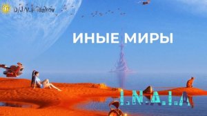 ИНЫЕ МИРЫ