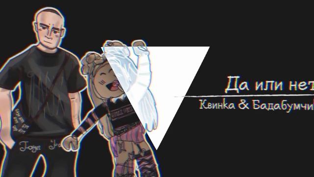 Да или нет – Квинка & Бадабумчик | •1 час• Lyrics | @i_roblox_queen725 | #1час #lyrics