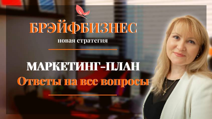 Брэйфбизнес | Маркетинг-план | Ответы на все вопросы