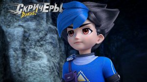 Дикие Cкричеры. Сезон 4. Эпизод 20. Командная работа: Побег из Храма | Новый сезон