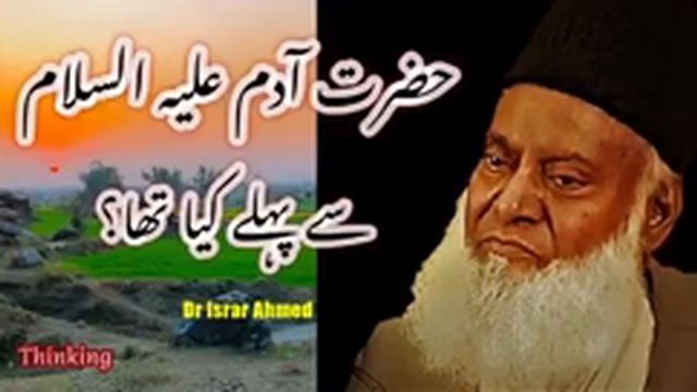 Hazrat Adam AS Sai Pehly Kia tha | Dr Israr Ahmed смотреть онлайн