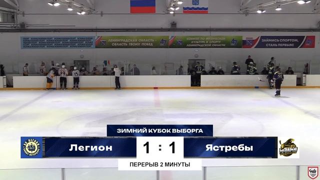 ХК "Легион" - ХК "Ястребы" I «Зимний Кубок Выборга» смотреть онлайн