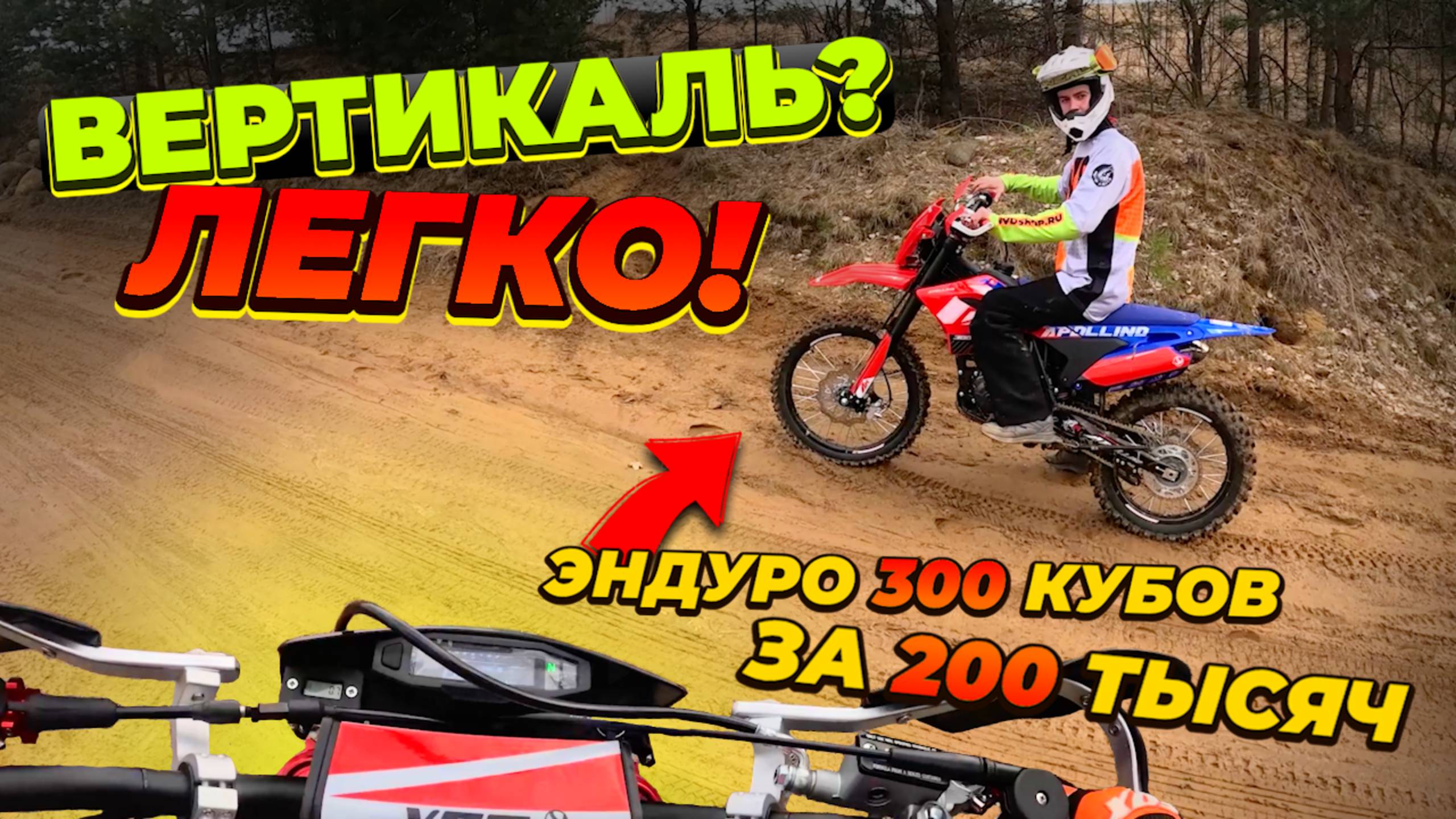 Yacota APOLLINO AM 300 - Тест-драйв ЭНДУРО МОТОЦИКЛА НА БЕЗДОРОЖЬЕ