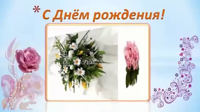 С Днём рождения! Классная поздравлялка! смотреть онлайн