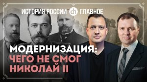 Часть 34. Модернизация: упущенный шанс Российской Империи / Кирилл Назаренко и Егор Яковлев