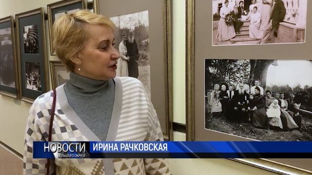 В Пушкино прошло открытие фотовыставки «Лев Толстой: моменты жизни» смотреть онлайн
