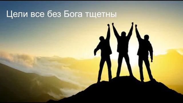 Христианский рэп - Олег 95 - Цели все без Бога тщетны смотреть онлайн
