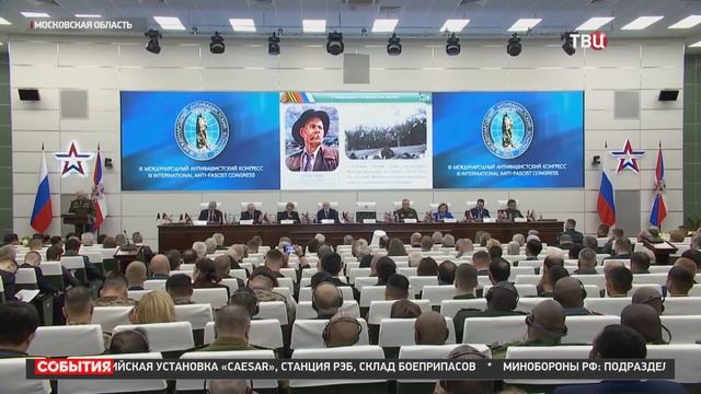 В КВЦ «Патриот» стартовал III Международный антифашистский конгресс смотреть онлайн