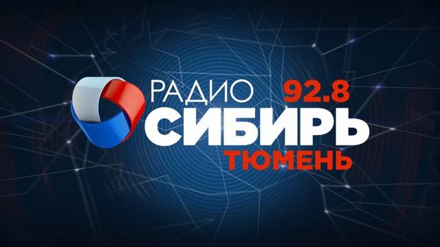 Начало часа, новости (Радио Сибирь - Тюмень [92.8 FM], 17.01.2022, 19:00) смотреть онлайн