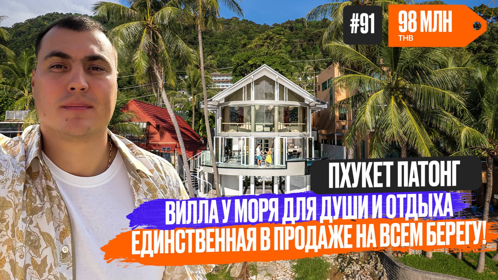 Вилла на Пхукете 🌊 вилла на берегу 🌴 купить виллу на Пхукете | вилла в Тайланде | Вилла Патонг смотреть онлайн