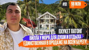 Вилла на Пхукете 🌊 вилла на берегу 🌴 купить виллу на Пхукете | вилла в Тайланде | Вилла Патонг