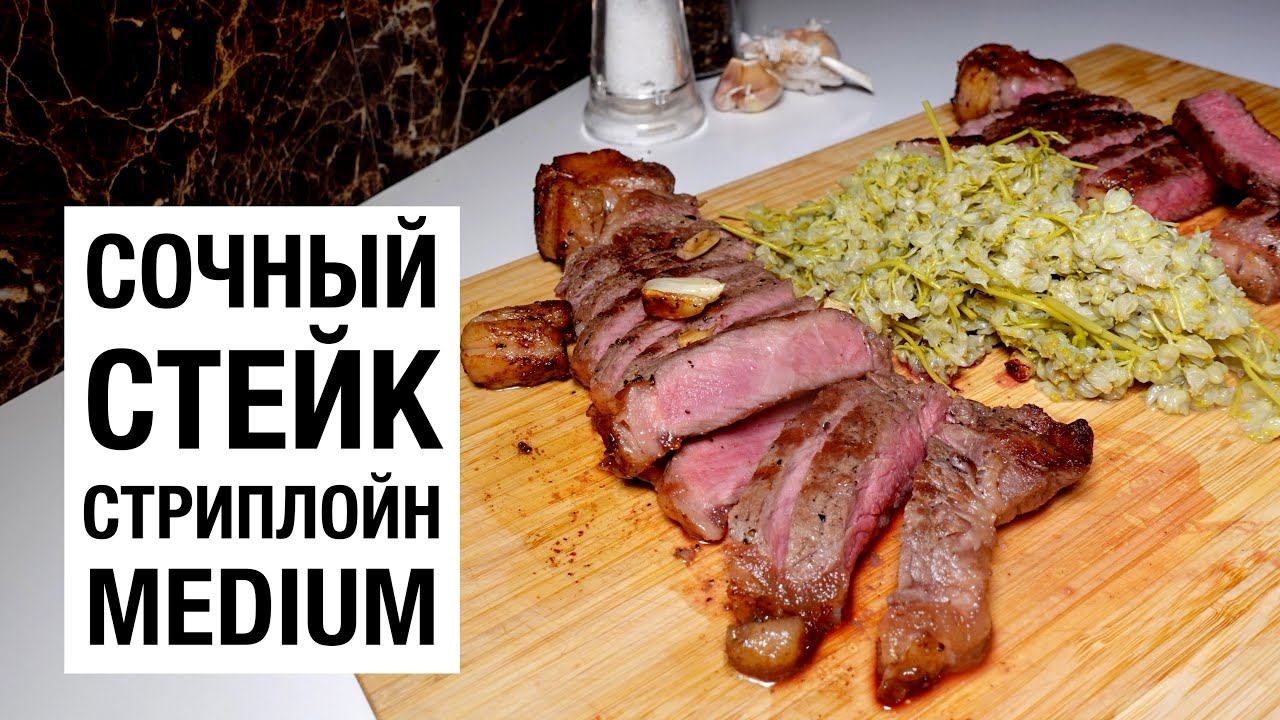 СТЕЙК СТРИПЛОЙН! Medium смотреть онлайн