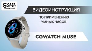 Видеоинструкция умных часов CGWatch Muse