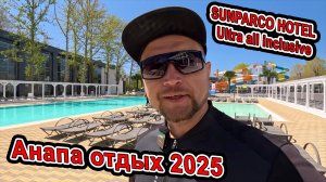 Анапа Отдых в 2025 новинки от SUNPARCO HOTEL Ultra all inclusive свой АКВАПАРК и SPA 8(800)301-1782