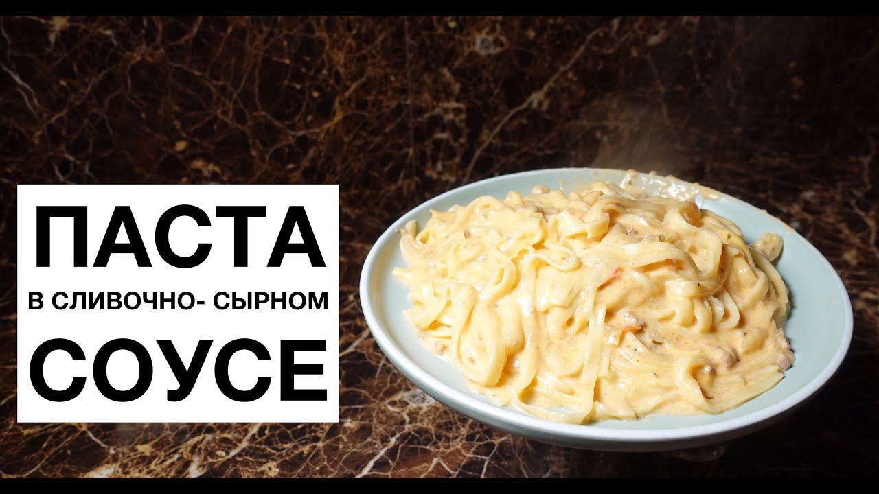 Паста в сливочно-сырном соусе! простой и вкусный #рецепт смотреть онлайн