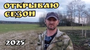 Первый коп с Nokta Find X Pro. Открываю сезон 2025