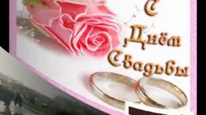 Поздравляем с бракосочетанием !!!!