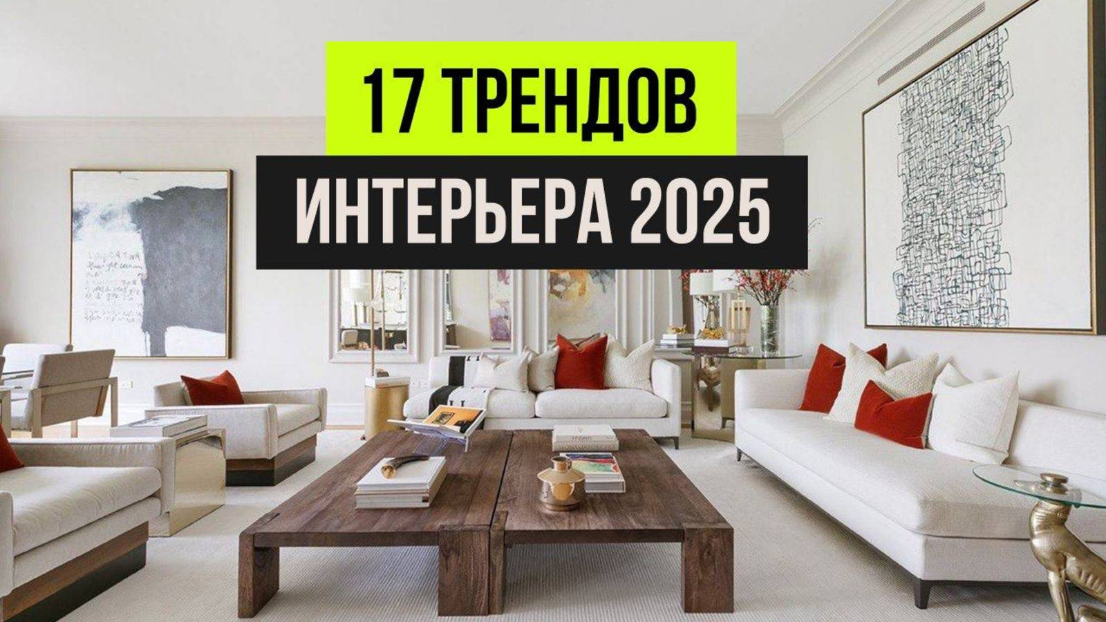 ЗА ЭТИ ТРЕНДЫ ИНТЕРЬЕРА НЕ СТЫДНО! Новые тренды дизайн интерьера 2025-2026