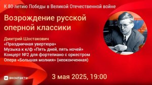 Возрождение русской оперной классики" | "Revival of Russian Opera Classics"