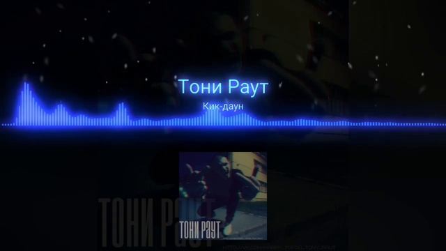трек Кик-даун, певец Тони Раут, как вам музон.