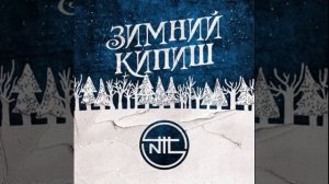 НОВИНКА | NTL — Зимний кипиш (Single) (2018)