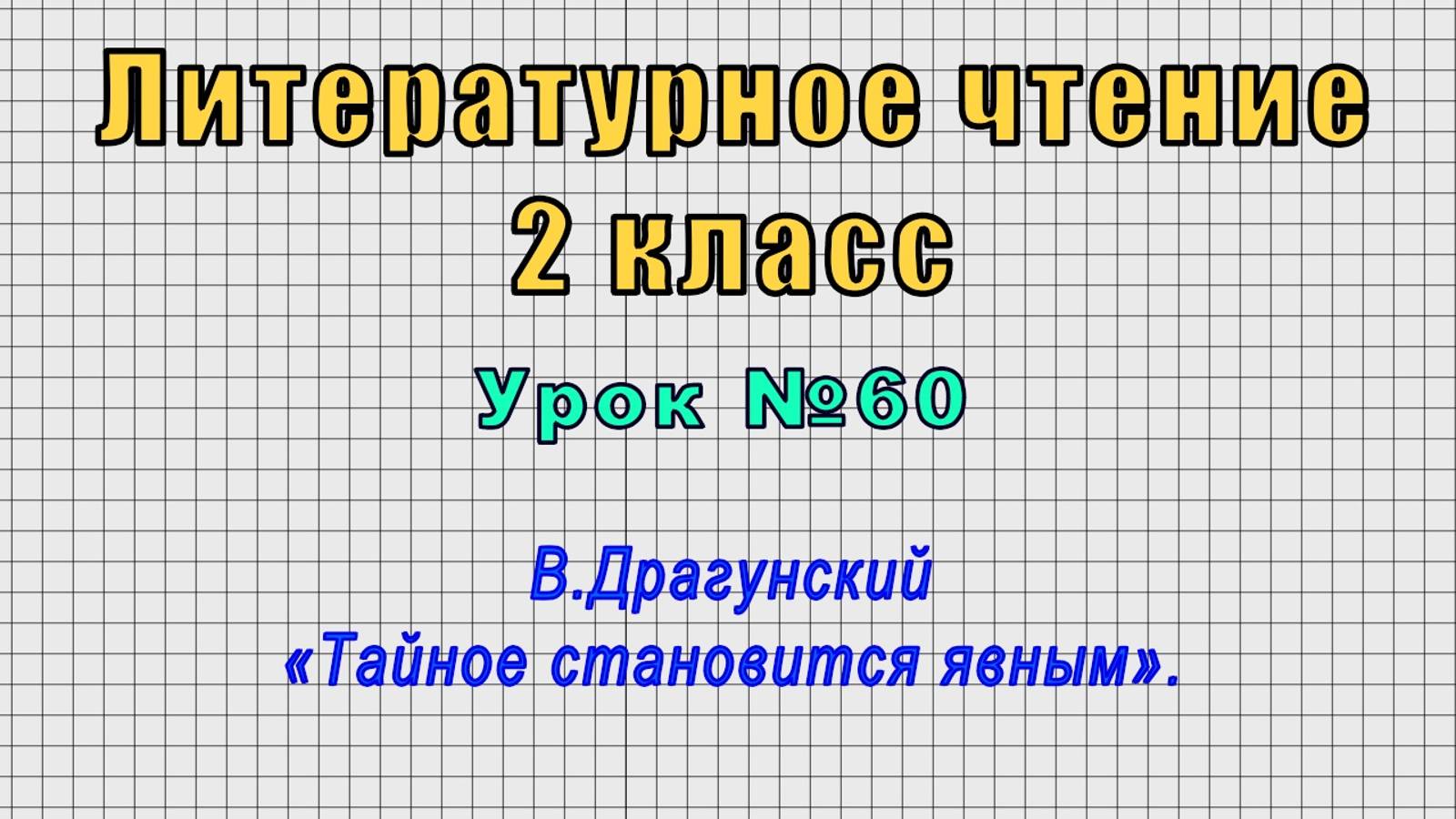 Литературное чтение 2 класс (Урок№60 - В.Драгунский «Тайное становится явным».)