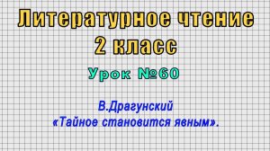 Литературное чтение 2 класс (Урок№60 - В.Драгунский «Тайное становится явным».)