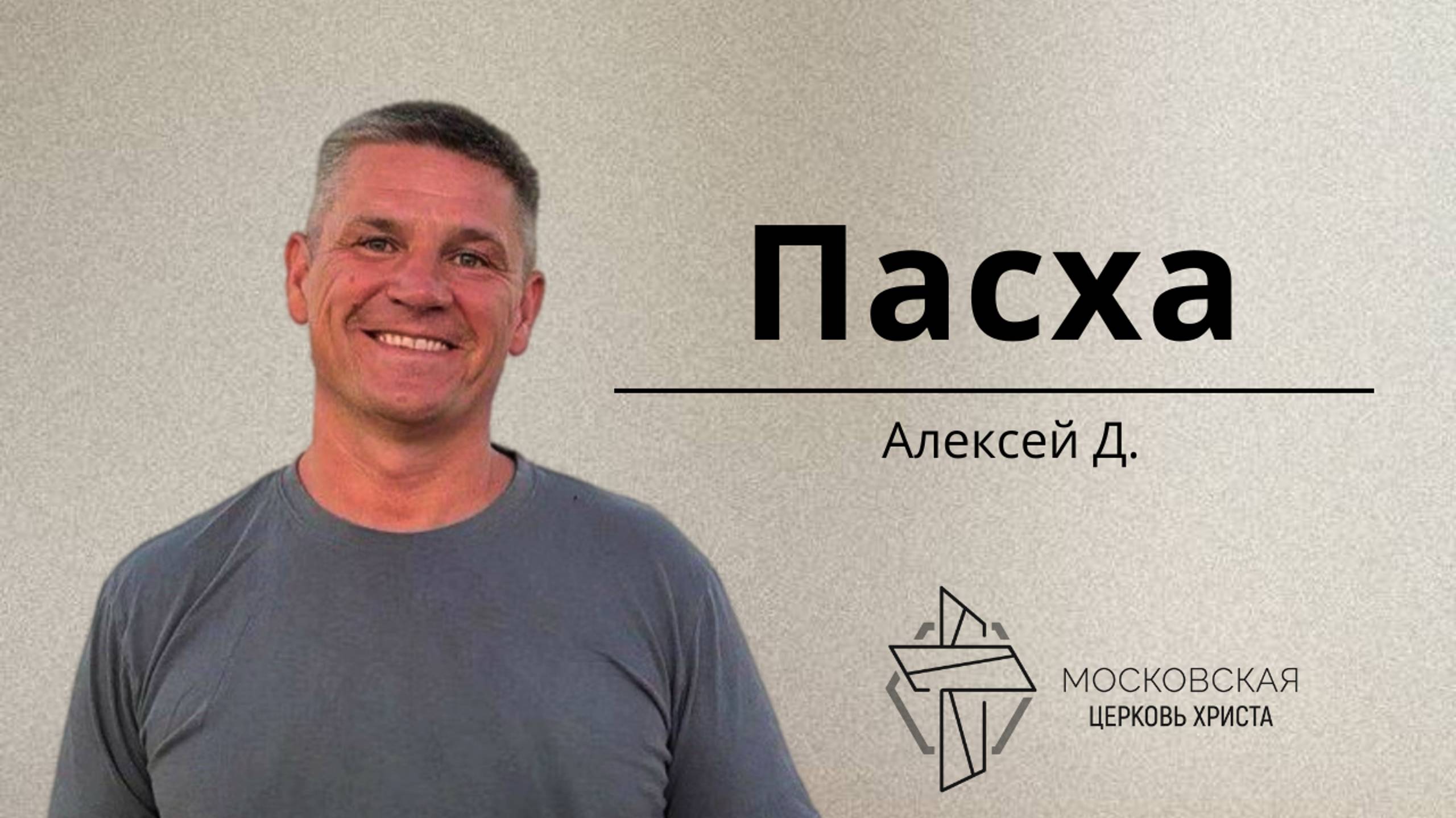 Пасха смотреть онлайн