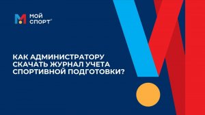 Как администратору скачать журнал учета спортивной подготовки?