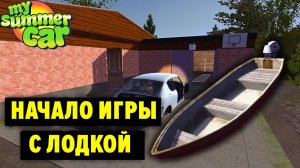 НАЧАЛО ИГРЫ С ЛОДКОЙ - My Summer Car