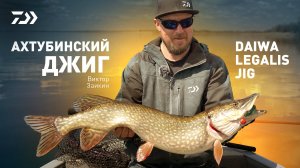 АХТУБИНСКИЙ ДЖИГ x LEGALIS JIG x Виктор Заикин